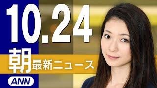 【ライブ】10/24 朝ニュースまとめ 最新情報を厳選してお届け