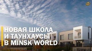 Таунхаусы, новая школа, финансовый центр: что нового появится в комплексе MINSK WORLD?