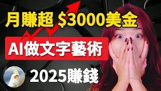 她用AI和免費資源做虛擬文字藝術產品，月賺3000美金，这不需要複雜的技術，10分鐘可以學會