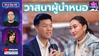 พักการเมือง SS.4 Ep.14 - วาสนาผู้นำหนอ