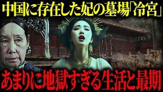 【ゆっくり歴史解説】冷宮送りにされた「珍妃」に待ち受けていた闇の地獄。中国の三大悪女「西太后」に処刑された残酷すぎる最期の真実。