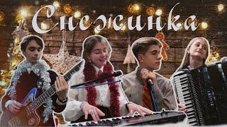 «Песенка о снежинке» (Новогодний кавер 2025)