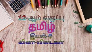 12th Tamil||இயல்-6||Question and Answer||வினா-விடைகள்||