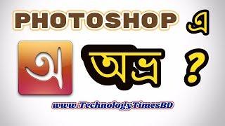 How To Write Bangla In Adobe Photoshop With Avro Keyboard | Bangla Tutorial | Technology Times BD