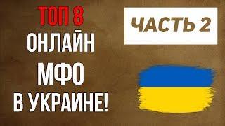 Кредит без Отказа Украина! Топ 8 Лучших Онлайн МФО в Украине!