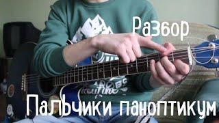 Пальчики паноптикум разбор на гитаре, (1 версия) Pyrokinesis, пирокинезис, Guitar tutorials