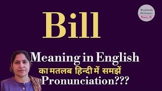 bill meaning l meaning of bill l bill ka hindi  main matlab hota hai l vocabulary l