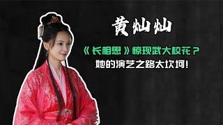 武大校花演《长相思》被赞，可跟吴倩比起来，她的演艺之路太坎坷 #阿欢的名单 #长相思 #校花 #陈都灵 #吴倩 #杨紫