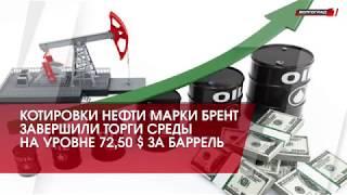 Котировки нефти марки "Брент" завершили торги среды на уровне 72,50 $ за баррель