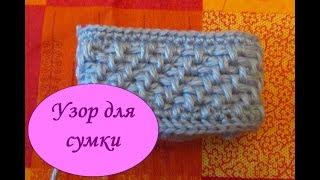 Узор для сумки крючком / Pattern for a bag crocheted