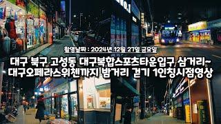 대구 북구 고성동 대구복합스포츠타운입구 삼거리~고성아파트~대구오페라스위첸까지 밤거리 풍경 걷기 1인칭 시점 영상 Walking in Daegu, Korea