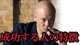 【鴨頭嘉人】これが僕が導き出した結論です。成功する人の共通点は●●です#鴨Biz