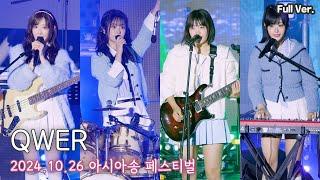 [8K FULL] QWER 아시아송 페스티벌 직캠 | 241026 (고민중독, 내 이름 맑음, 안녕 나의슬픔)