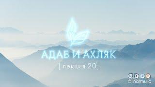 Смиренность в намазе - Адаб и ахляк (лекция №20)