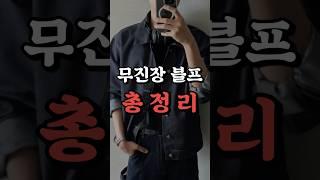 무진장 블프 진짜 꿀템 찾는방법 !