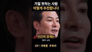 김창옥 거절 못하는 사람 이렇게 추천합니다 #위로 #명언 #동기부여 #삶의지혜 #인생조언 #성공 #감동 #인생명언 #자기개발 #자기계발 #행복 #인간관계