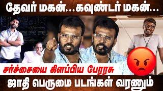 தளபதி விஜய் ஜாதி பாத்தாரா?! Perarasu Controversial Speech at Kadathal Trailer Launch