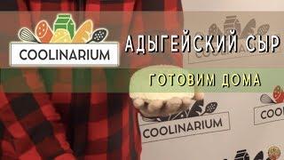 Адыгейский сыр. Готовим сыр в домашних условиях