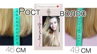 МАРАФОН РОСТА ВОЛОС / КАК ОТРАСТИТЬ ВОЛОСЫ +3СМ #ростволос