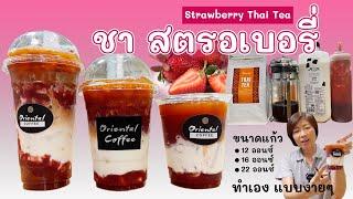 ชาไทยสตรอเบอรี่ (Iced Strawberry Thai Tea with milk) สูตรชาไทยนมสตรอเบอรี่ ชงง่าย ทำขายได้เลย