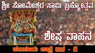 Sri Someshwara Swamy Temple | Day 5 - ಶೇಷ ವಾಹನ | TEMPLE MONK