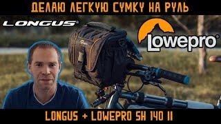 Делаю сумку на руль велосипеда из Longus и Lowepro SH 140 II. О велосипедном легкоходстве.