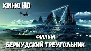 Фильм "БЕРМУДСКИЙ ТРЕУГОЛЬНИК" приключения фантастика