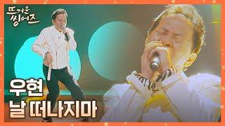 역시 박진영 찐팬 춤에 진심인(?) 우현(Woo Hyeon)의 〈날 떠나지마〉 뜨거운 씽어즈(hotsingers) 2회 | JTBC 220321 방송