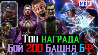 Топ награда за топ тактику Бой 200 Безумная Башня Фатально МКМ