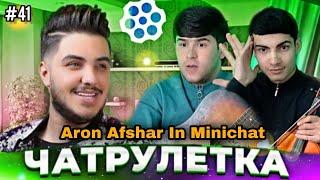 АРОН АФШОР ДАР ЧАТРУЛЕТКА | Aron Afshar In Minichat | اورون افشار در مینی چت| .