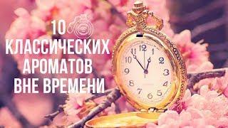 10 Классических Ароматов Вне Времени