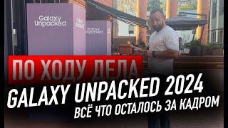 Как я ездил на Galaxy Unpacked 2024 | Что осталось за кадром?