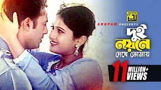 Dui Noyone Dekhe | দুই নয়নে দেখে | Riaz & Purnima | Monir Khan & Kanak | Lal Doria