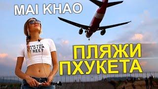 Пляжи Пхукета - Бангк Тао, Най Тон, Май Као - Пляж Самолётов, Тайланд  