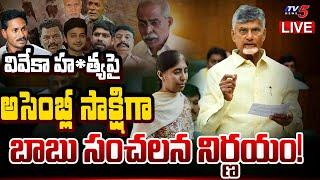 LIVE : వదలొద్దు.. తాటతీయండి! | CM Chandrababu KEY Comments on YS Viveka Case | YS Jagan | TV5 News