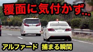 【覆面に全く気付かず...】覆面パトカーがアルファードを捕まえる瞬間‼️　[取り締まり 高速道路 スカッと]