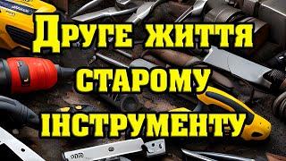 Друге життя старому інструменту. 3Д друк оживив старий шуруповерт.