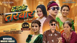 CHHADKE TARWAR (छड्के तरबार ) ֍ Manish Shrestha & Shanti Shree Pariyar ֍ Ashok New/ Teej Song / 2082