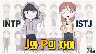 MBTI J와 P의 차이 (feat. MBTI 16가지 유형 한눈에 보기)