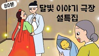 명절특집 1시간 20분 가족이야기 ‍‍‍ 인기 이야기 모음 ‍‍‍ 민담, 전설, 옛날이야기, 어른을 위한 동화, 달빛 이야기 극장, 설화, 가족, 효, 사랑