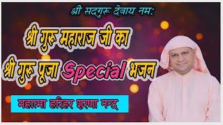 BHAJAN श्री गुरू पूजा Special भजन मेरे नैना विच नंगली वाला! SSDN Bhajan ! Nangli Sahib bhajan