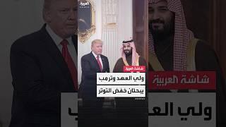 ولي العهد السعودي الأمير محمد بن سلمان يبحث مع دونالد ترمب التطورات التي تشهدها المنطقة