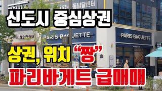 파리바케트매매/ 상가매매/ 상가투자/ 구분상가매매/ 부동산투자/ 반값급매물/