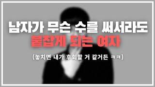 결국 정착은 이런 여자에게 합니다... / 남자가 어떻게든 붙잡으려는 여자.