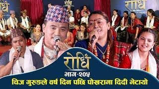 Rodhi EP 205 | चिज गुरुङले वर्ष दिन पछि पोखरामा दिदी भेटायो | Chij Gurung