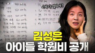김성은 아이들 학원비는 얼마일까? 현실적인 교육비 이야기