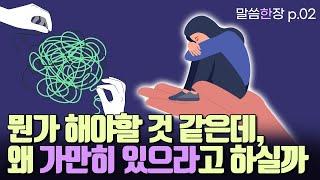 피난처 되시는 하나님 앞에 잠잠히 머무르세요 | 조정민목사 | 말씀한장 | 시편 46편