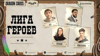 FFA ТУРНИР "ЛИГА ГЕРОЕВ" | @HotaGirl vs @Yama_Darma vs @Papashkaiz4atika vs @qqROS