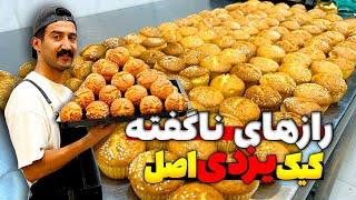 این راز های مخفی کیک یزدی رو هیچ کسی بهت نمیگه  خوشمزه ترین کیک یزدی که می تونی توی خونه درست کنی 