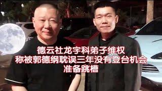 德云社龙字科弟子维权，称被郭德纲耽误三年没有登台机会，准备跳槽